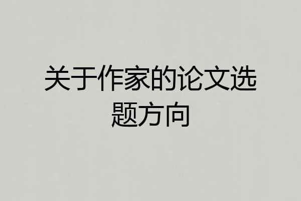 关于作家的论文选题方向