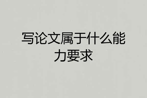 写论文属于什么能力要求