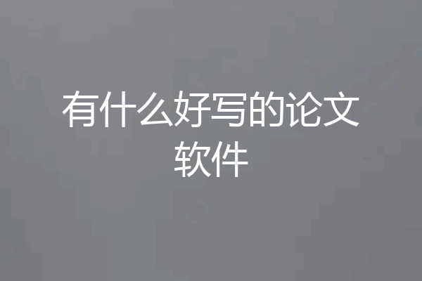有什么好写的论文软件