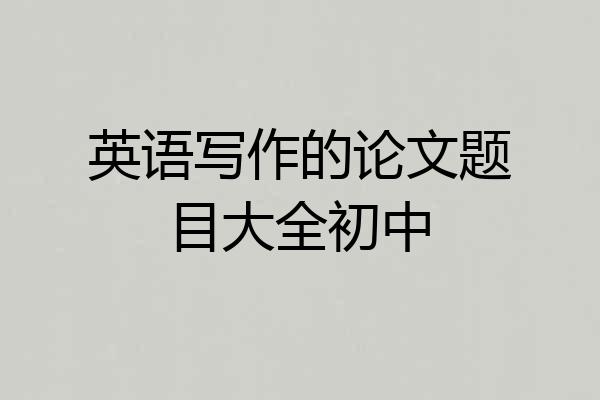 英语写作的论文题目大全初中