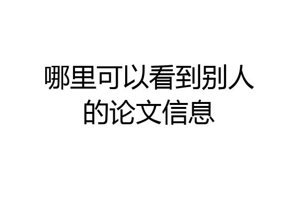 哪里可以看到别人的论文信息