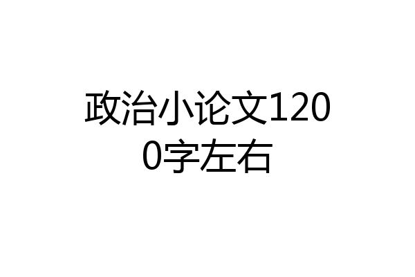 政治小论文1200字左右