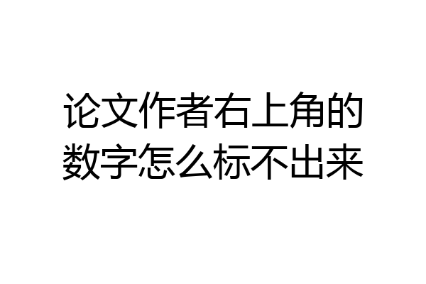 论文作者右上角的数字怎么标不出来