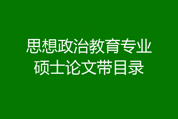 思想政治教育专业硕士论文带目录