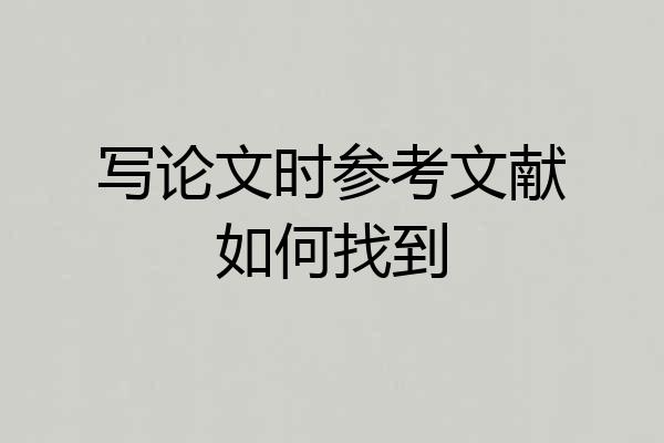 写论文时参考文献如何找到