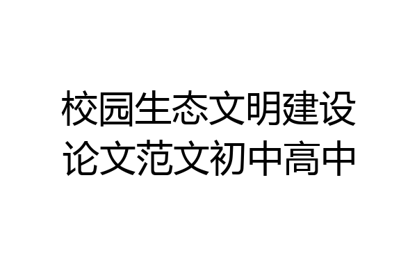 校园生态文明建设论文范文初中高中