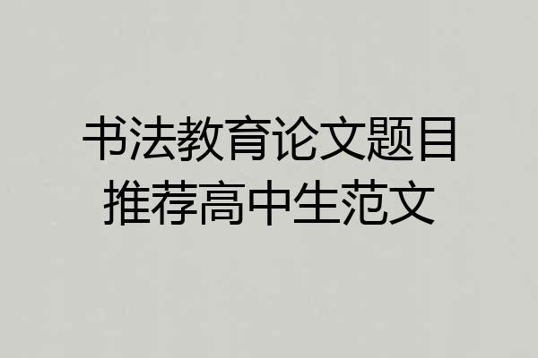 书法教育论文题目推荐高中生范文