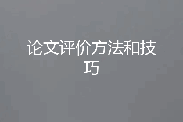 论文评价方法和技巧