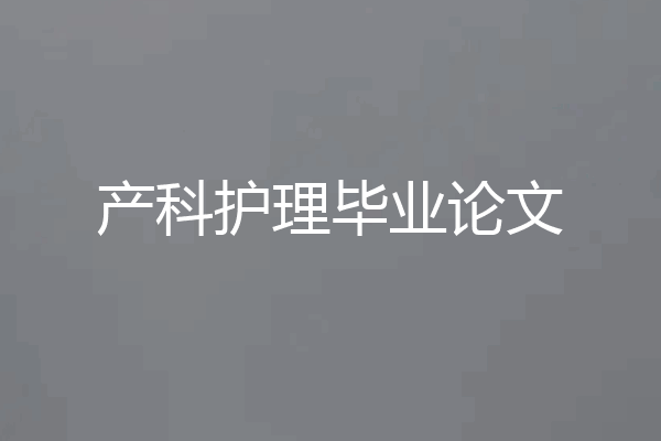 产科护理毕业论文