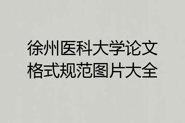 徐州医科大学论文格式规范图片大全