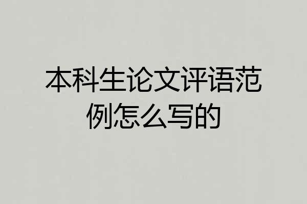 本科生论文评语范例怎么写的