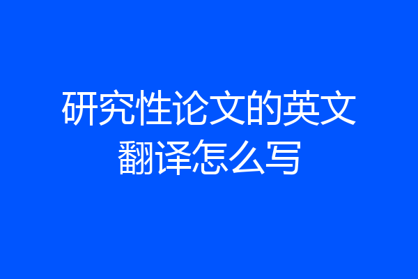 研究性论文的英文翻译怎么写
