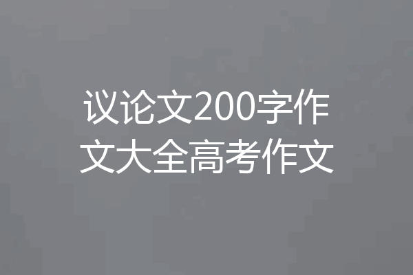 议论文200字作文大全高考作文