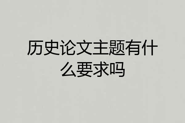 历史论文主题有什么要求吗