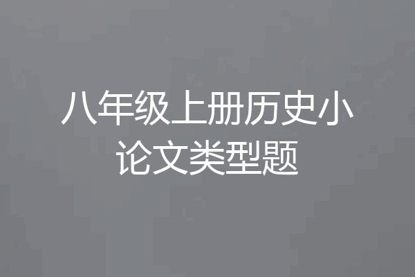 八年级上册历史小论文类型题
