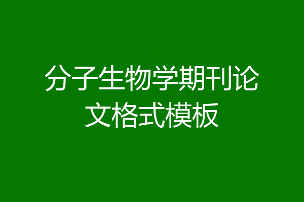 分子生物学期刊论文格式模板