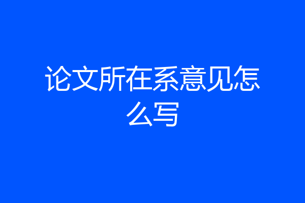 论文所在系意见怎么写
