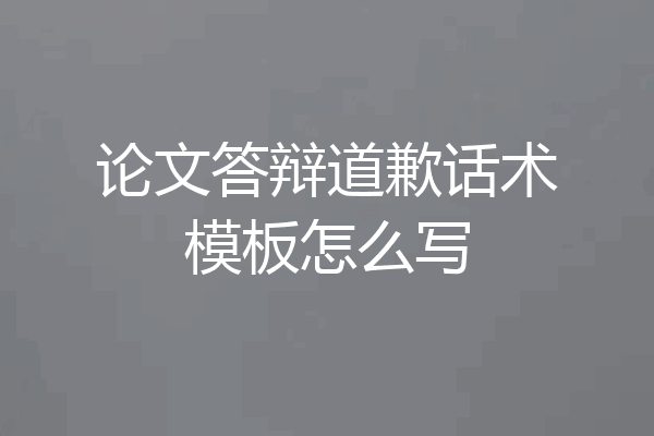 论文答辩道歉话术模板怎么写