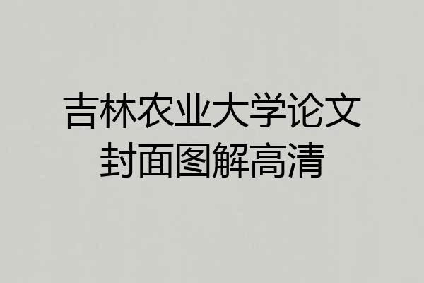 吉林农业大学论文封面图解高清