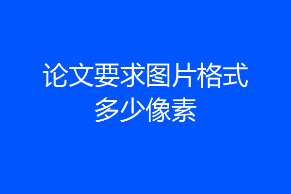 论文要求图片格式多少像素