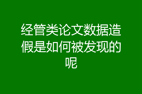 经管类论文数据造假是如何被发现的呢