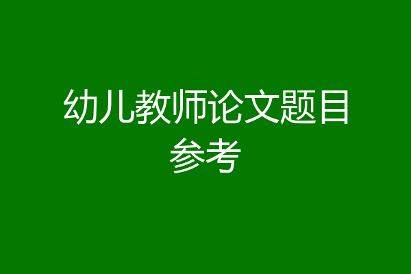 幼儿教师论文题目参考