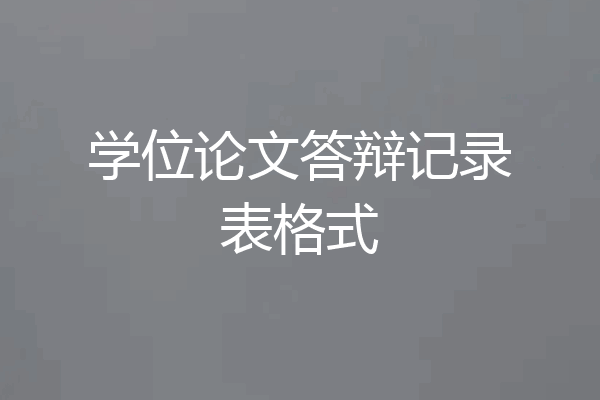 学位论文答辩记录表格式