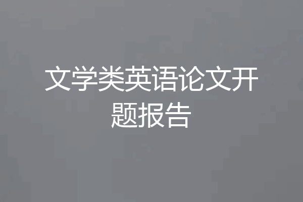 文学类英语论文开题报告
