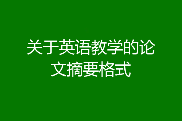 关于英语教学的论文摘要格式