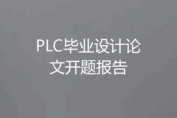PLC毕业设计论文开题报告