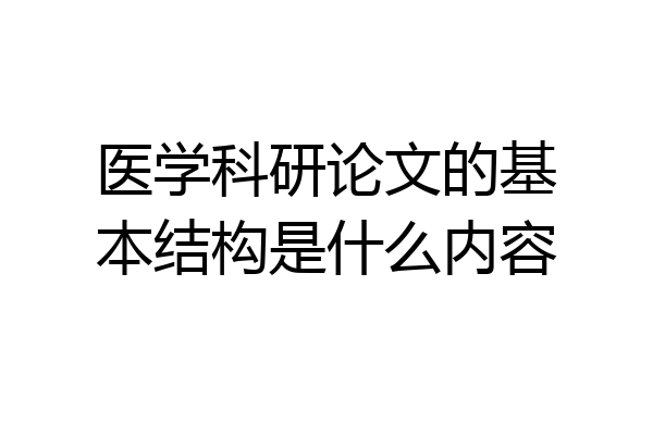 医学科研论文的基本结构是什么内容