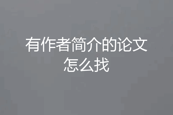 有作者简介的论文怎么找