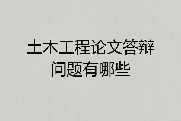 土木工程论文答辩问题有哪些