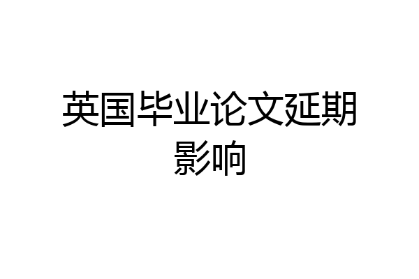 英国毕业论文延期影响