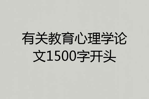 有关教育心理学论文1500字开头