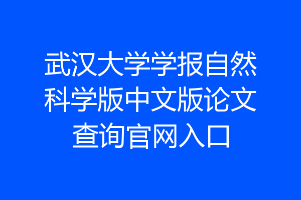 武汉大学学报自然科学版中文版论文查询官网入口