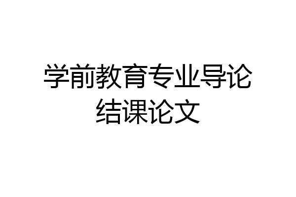 学前教育专业导论结课论文