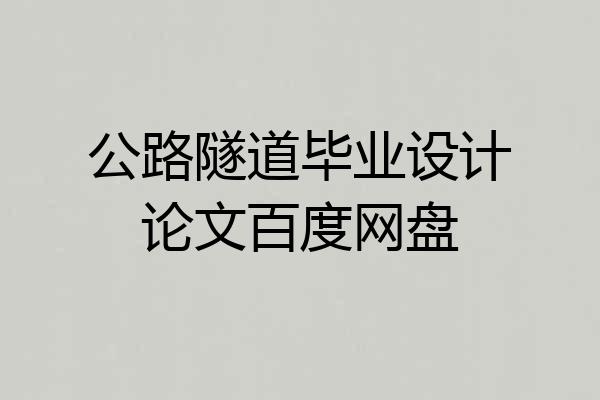 公路隧道毕业设计论文百度网盘
