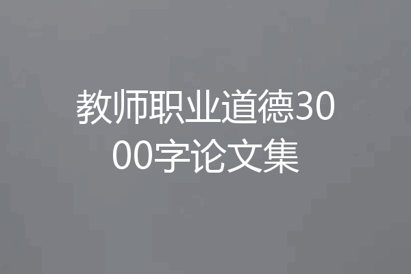 教师职业道德3000字论文集