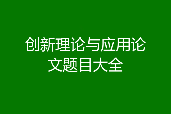 创新理论与应用论文题目大全