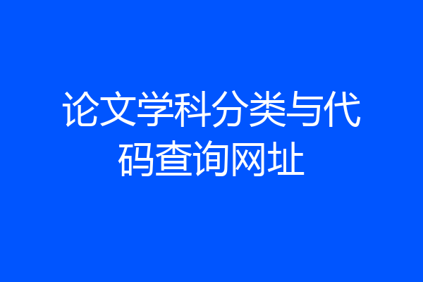 论文学科分类与代码查询网址