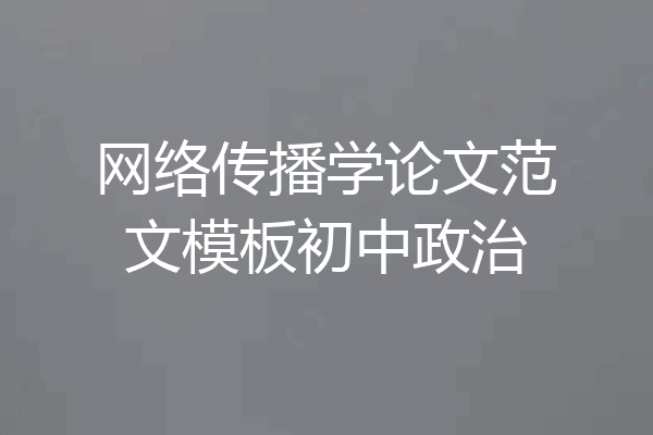 网络传播学论文范文模板初中政治