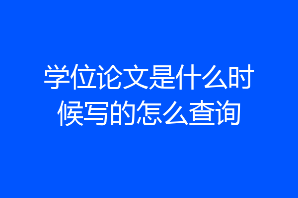 学位论文是什么时候写的怎么查询