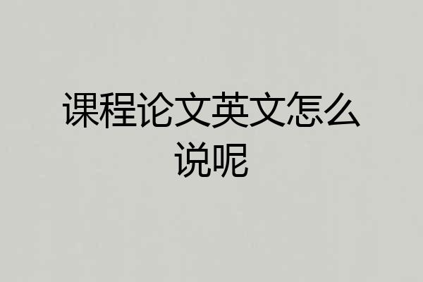 课程论文英文怎么说呢