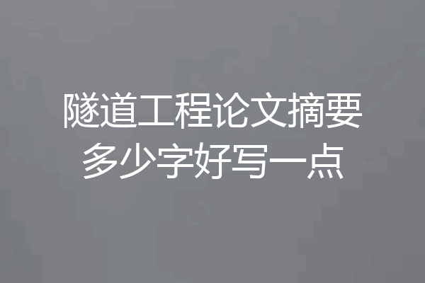 隧道工程论文摘要多少字好写一点