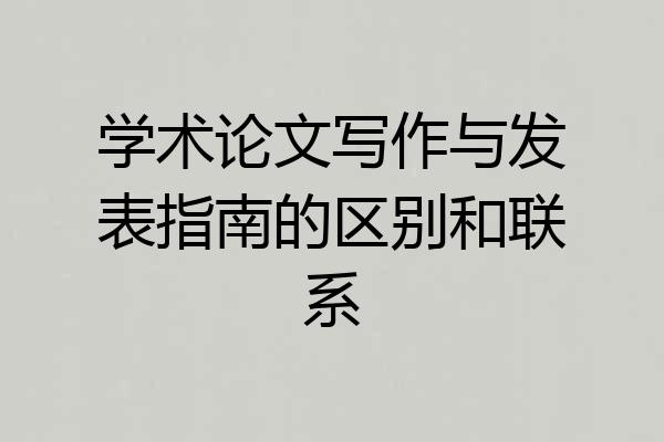 学术论文写作与发表指南的区别和联系