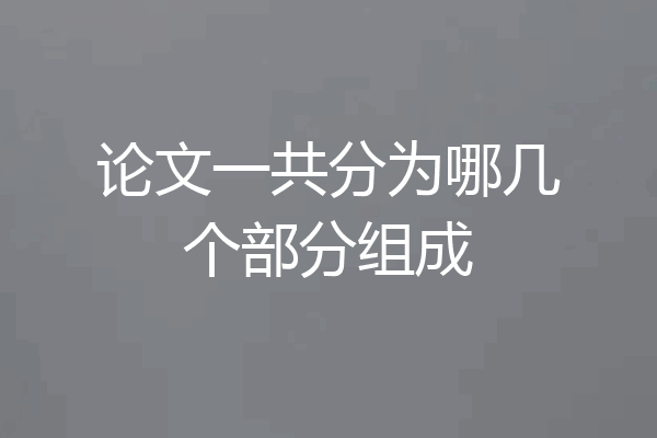 论文一共分为哪几个部分组成