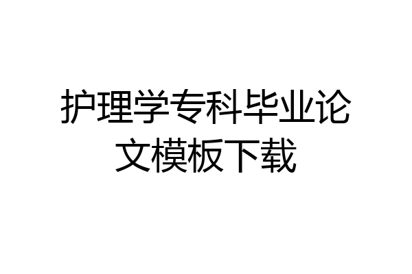 护理学专科毕业论文模板下载