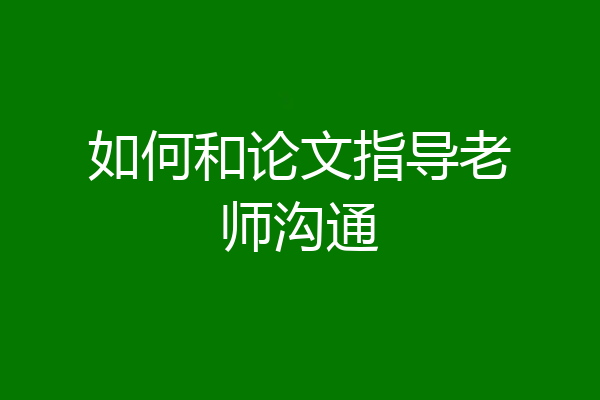 如何和论文指导老师沟通