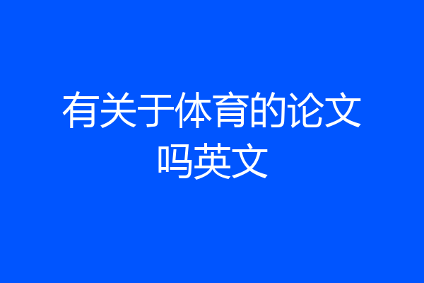 有关于体育的论文吗英文